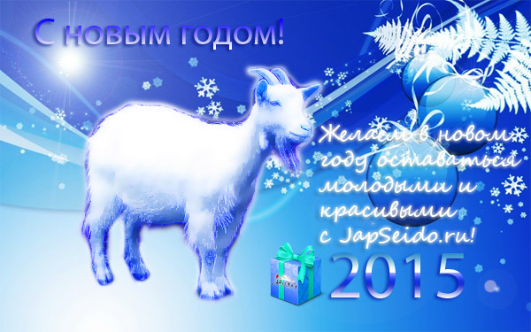 Год козы 2015